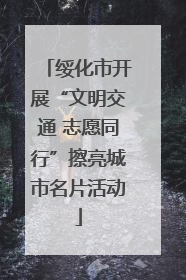 绥化市开展“文明交通 志愿同行”擦亮城市名片活动