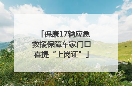 保康17辆应急救援保障车家门口喜提“上岗证”