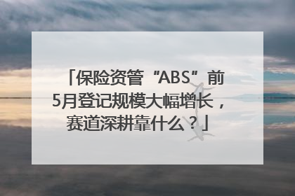 保险资管“ABS”前5月登记规模大幅增长，赛道深耕靠什么？