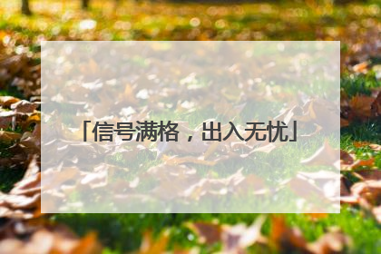 信号满格，出入无忧