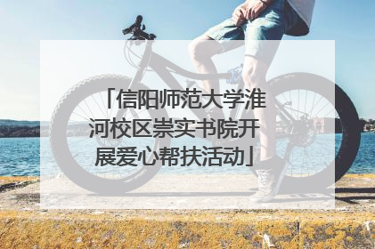 信阳师范大学淮河校区崇实书院开展爱心帮扶活动