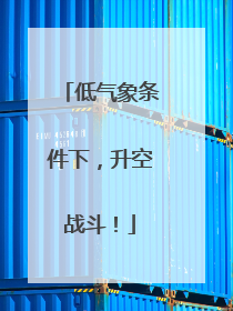 低气象条件下，升空战斗！