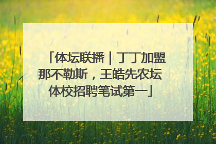 体坛联播｜丁丁加盟那不勒斯，王皓先农坛体校招聘笔试第一