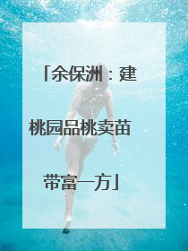 余保洲：建桃园品桃卖苗带富一方