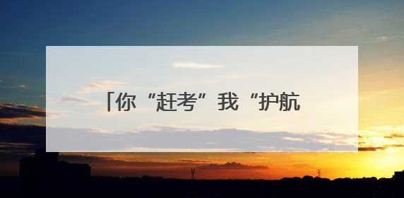 你“赶考”我“护航” 君山区多部门联动为高考学子保驾护航