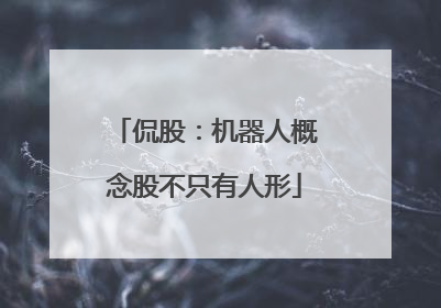 侃股：机器人概念股不只有人形