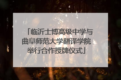 临沂士博高级中学与曲阜师范大学翻译学院举行合作授牌仪式