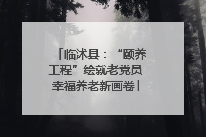 临沭县：“颐养工程”绘就老党员幸福养老新画卷