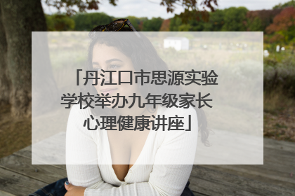 丹江口市思源实验学校举办九年级家长心理健康讲座