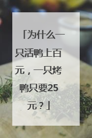 为什么一只活鸭上百元，一只烤鸭只要25元？