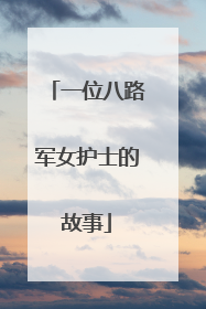 一位八路军女护士的故事