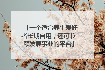 一个适合养生爱好者长期自用，还可兼顾发展事业的平台