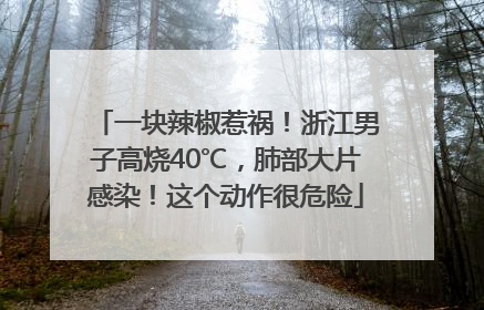 一块辣椒惹祸！浙江男子高烧40℃，肺部大片感染！这个动作很危险