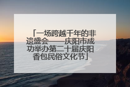 一场跨越千年的非遗盛会——庆阳市成功举办第二十届庆阳香包民俗文化节