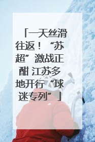 一天丝滑往返！“苏超”激战正酣 江苏多地开行“球迷专列”