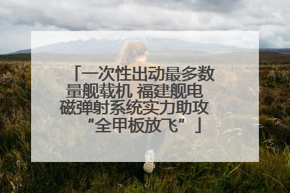 一次性出动最多数量舰载机 福建舰电磁弹射系统实力助攻“全甲板放飞”