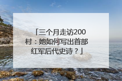 三个月走访200村：她如何写出首部红军后代史诗？