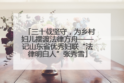 三十载坚守，为乡村妇儿摆渡法律方舟——记山东省优秀妇联“法律明白人”张秀雪