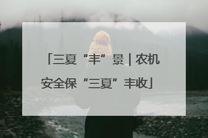 三夏“丰”景｜农机安全保“三夏”丰收