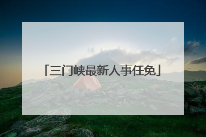 三门峡最新人事任免