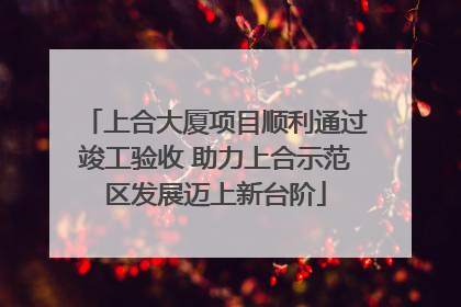 上合大厦项目顺利通过竣工验收 助力上合示范区发展迈上新台阶
