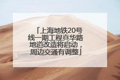 上海地铁20号线一期工程真华路地道改造将启动，周边交通有调整