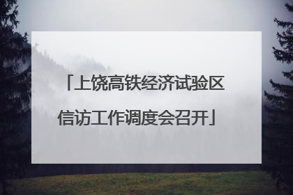 上饶高铁经济试验区信访工作调度会召开