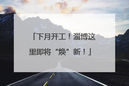 下月开工！淄博这里即将“焕”新！