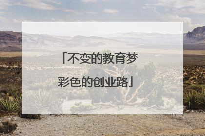 不变的教育梦 彩色的创业路
