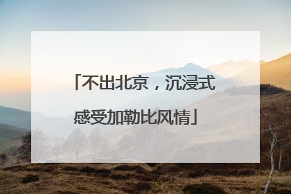 不出北京，沉浸式感受加勒比风情