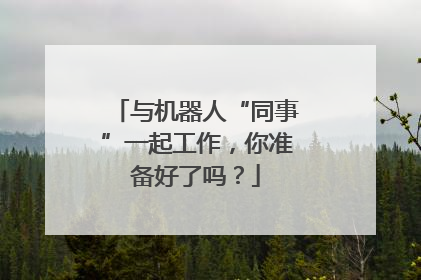 与机器人“同事”一起工作，你准备好了吗？
