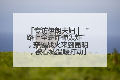 专访伊朗夫妇丨“路上全是炸弹轰炸”，穿越战火来到昆明，被春城温暖打动
