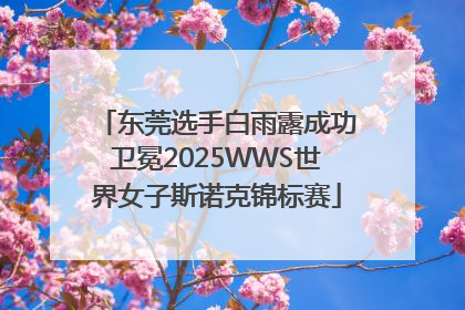 东莞选手白雨露成功卫冕2025WWS世界女子斯诺克锦标赛