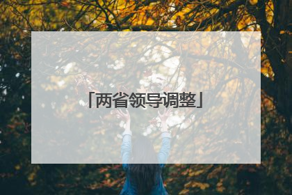 两省领导调整
