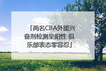 两名CBA外援兴奋剂检测呈阳性 俱乐部表态零容忍