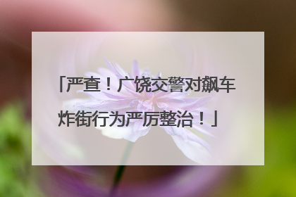 严查！广饶交警对飙车炸街行为严厉整治！