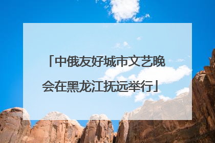 中俄友好城市文艺晚会在黑龙江抚远举行