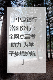 中原银行洛阳分行：全网点高考助力 为学子梦想护航