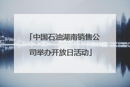 中国石油湖南销售公司举办开放日活动