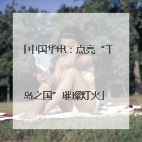 中国华电：点亮“千岛之国”璀璨灯火