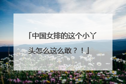 中国女排的这个小丫头怎么这么敢？！
