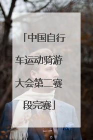 中国自行车运动骑游大会第二赛段完赛