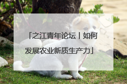 之江青年论坛丨如何发展农业新质生产力