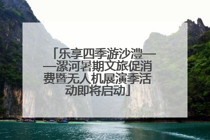 乐享四季游沙澧——漯河暑期文旅促消费暨无人机展演季活动即将启动