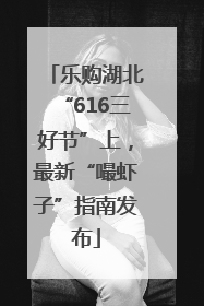 乐购湖北“616三好节”上，最新“嘬虾子”指南发布