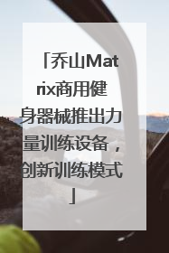 乔山Matrix商用健身器械推出力量训练设备，创新训练模式