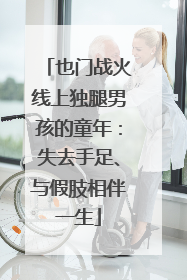 也门战火线上独腿男孩的童年：失去手足、与假肢相伴一生