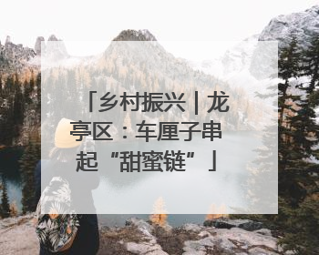 乡村振兴｜龙亭区：车厘子串起“甜蜜链”