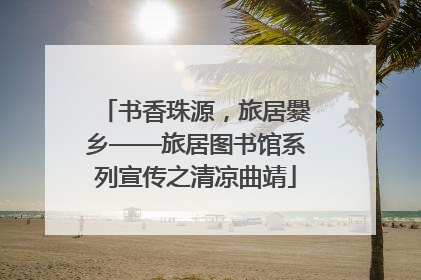 书香珠源，旅居爨乡——旅居图书馆系列宣传之清凉曲靖