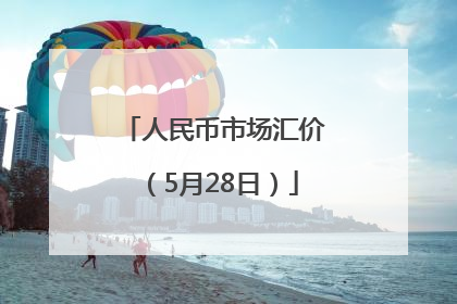 人民币市场汇价（5月28日）